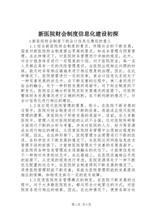 新医院财会制度信息化建设初探