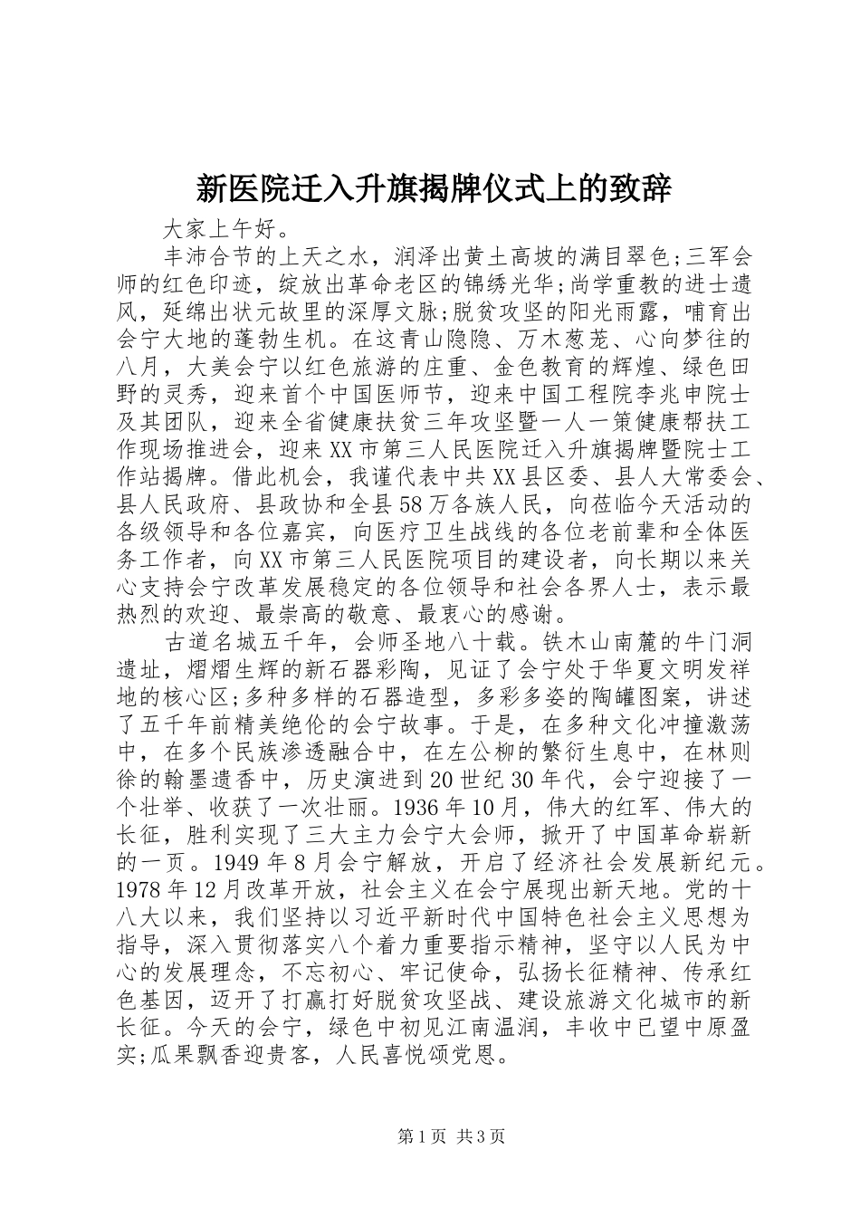 新医院迁入升旗揭牌仪式上的致辞_第1页
