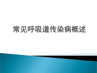 常见呼吸道传染病概述