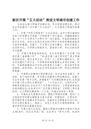 新沂开展五大活动推进文明城市创建工作