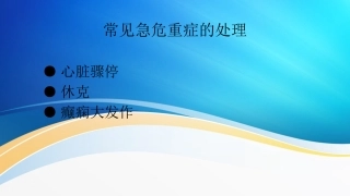 常见急危重症的处置