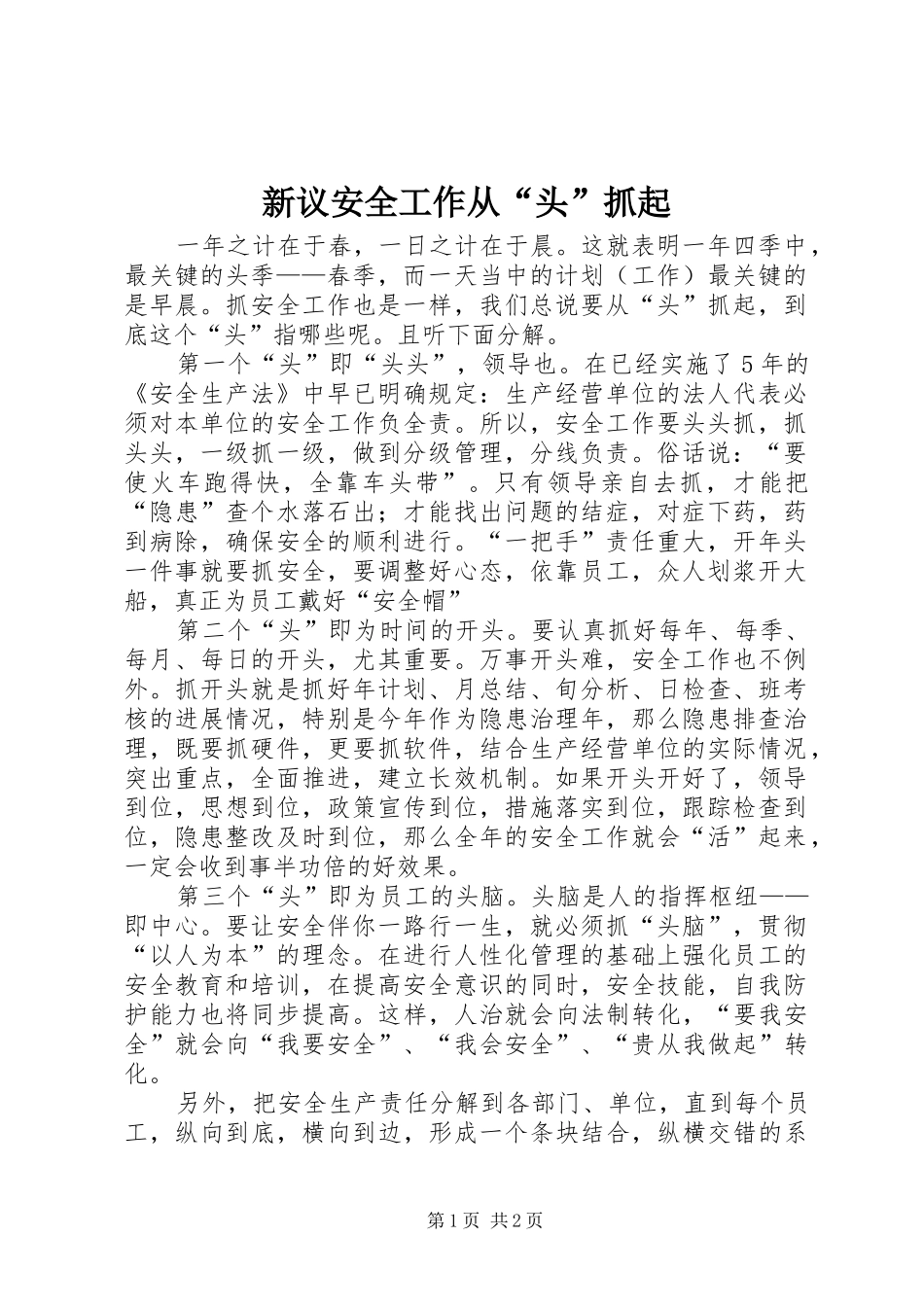 新议安全工作从头抓起_第1页