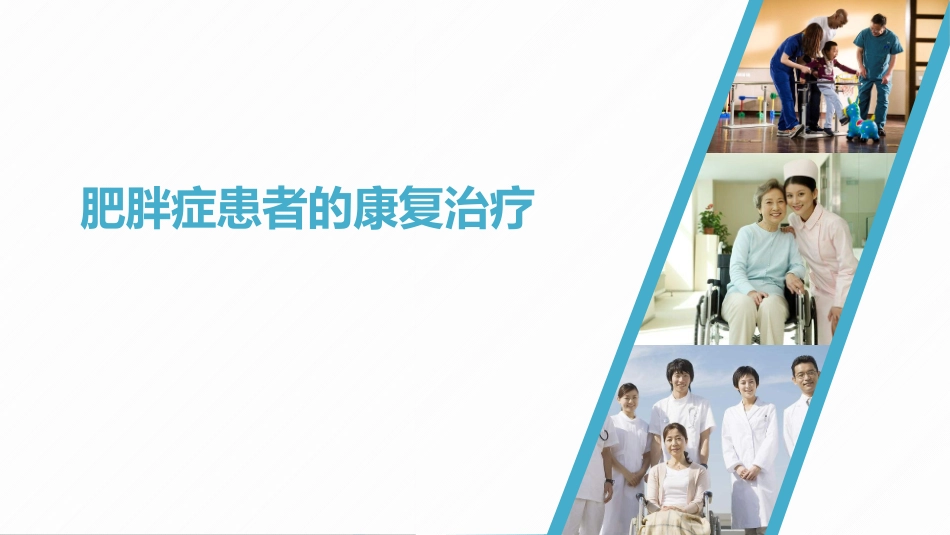 常见疾病康复肥胖症患者的康复治疗_第1页