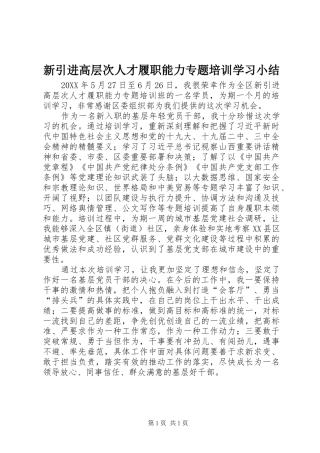 新引进高层次人才履职能力专题培训学习小结