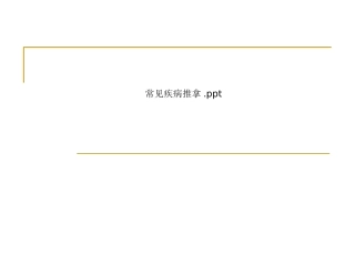 常见疾病推拿