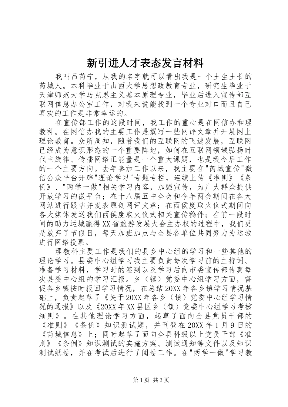 新引进人才表态讲话材料_第1页