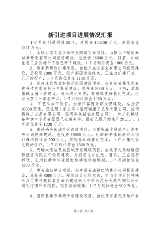 新引进项目进展情况汇报