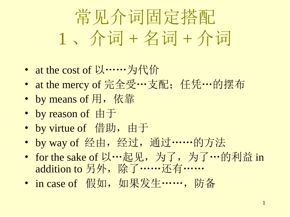 常见介词固定搭配分析_第1页