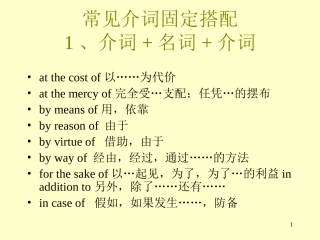 常见介词固定搭配分析