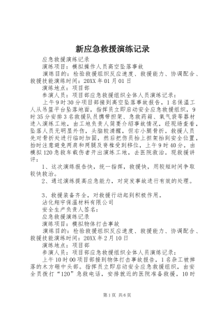 新应急救援演练记录