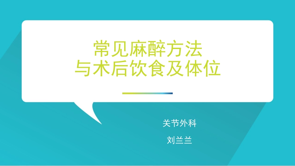 常见麻醉方法和术后体位_第1页