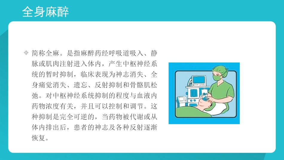 常见麻醉方法和术后体位_第2页