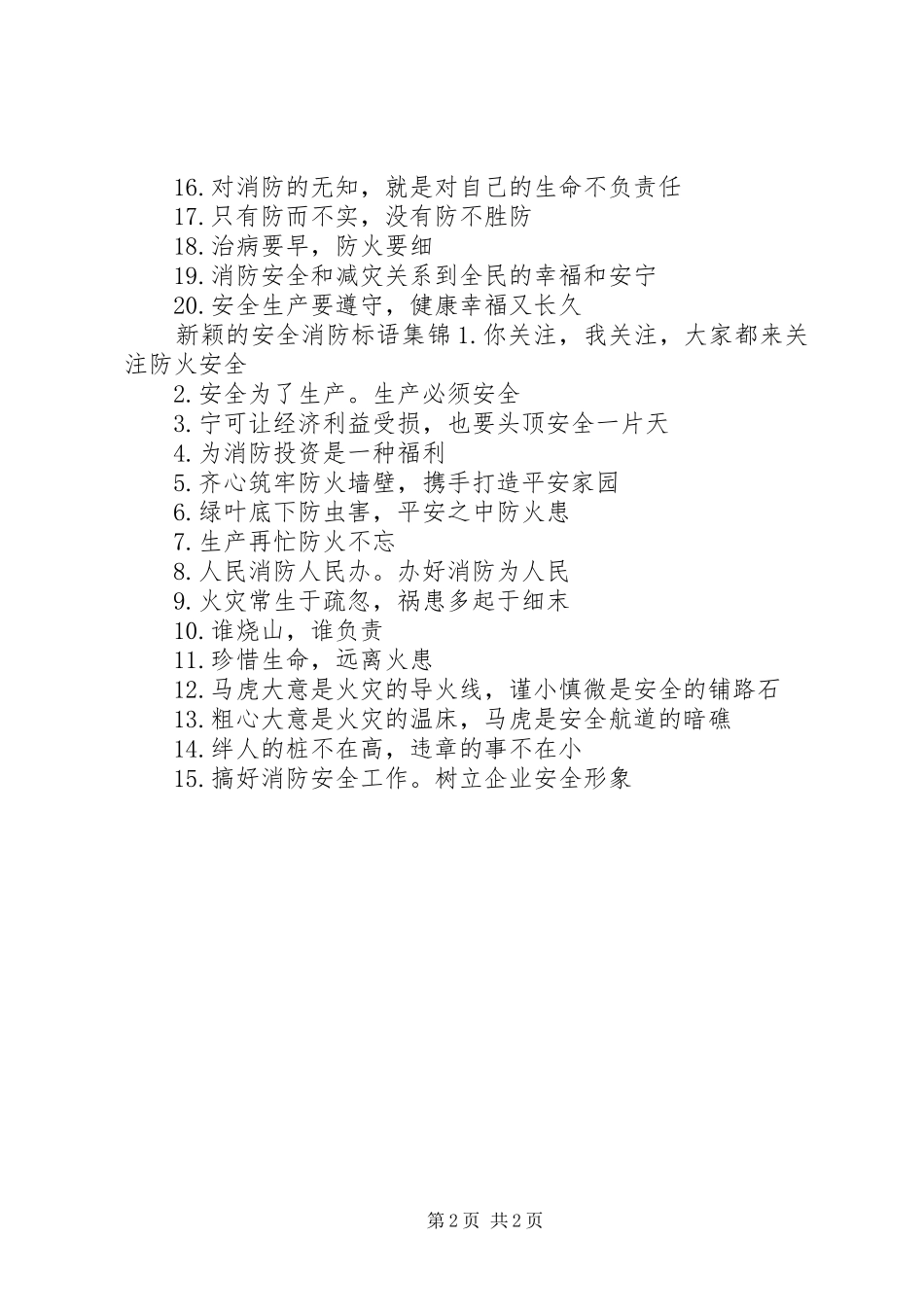 新颖的安全消防标语_第2页
