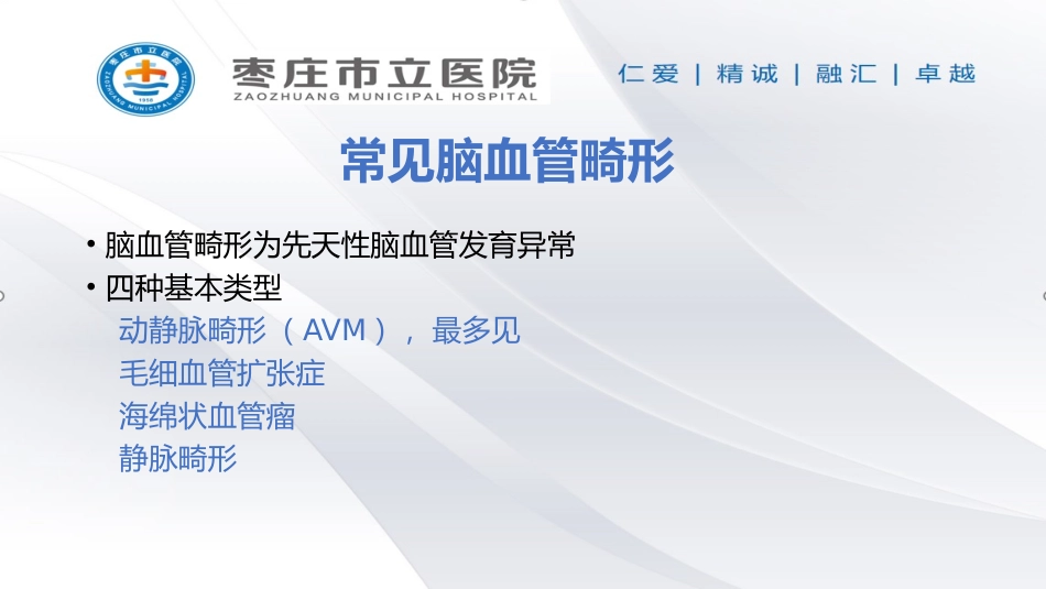 常见脑血管畸形的影像学表现_第1页