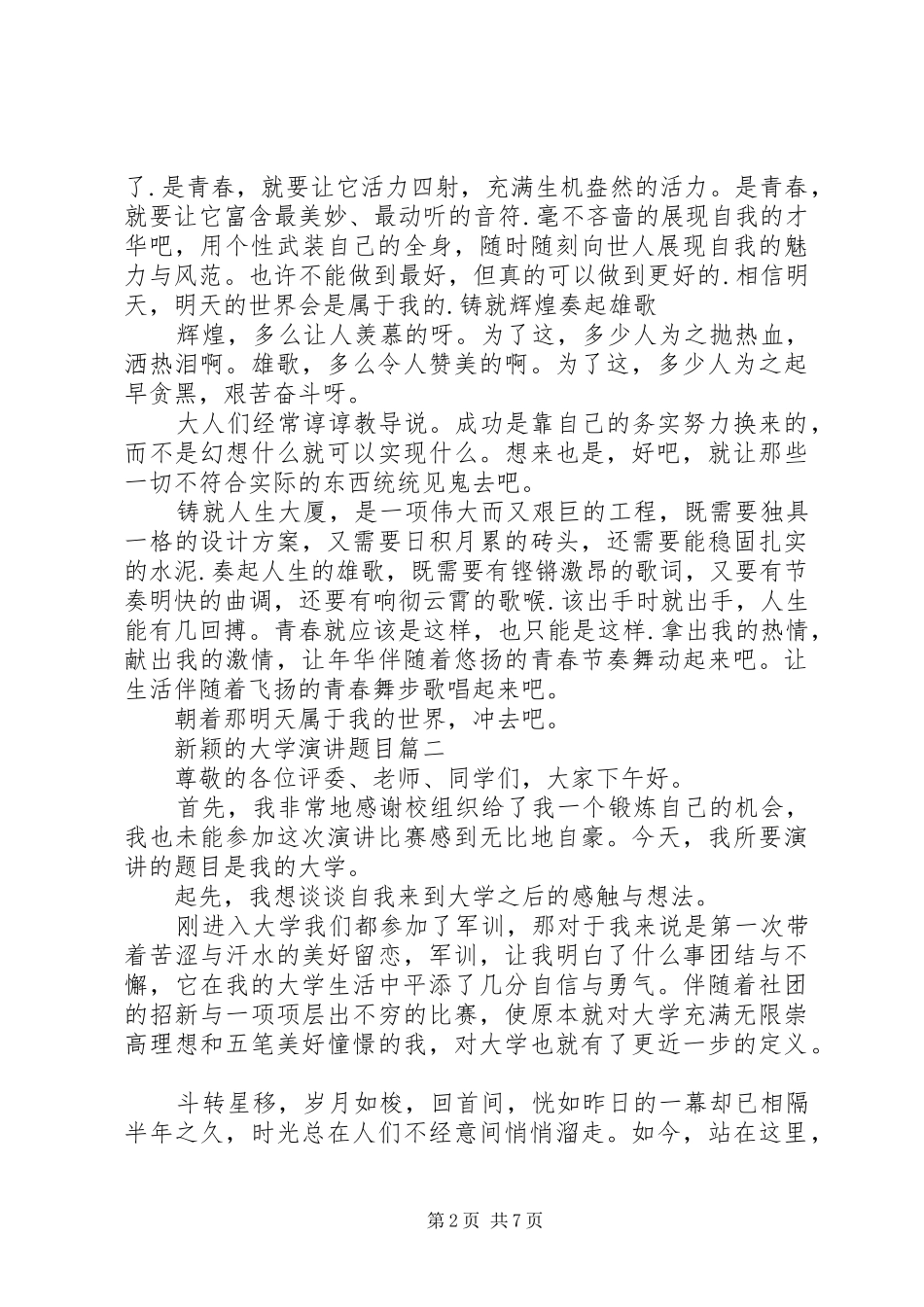 新颖的大学演讲题目演讲题目大全新颖_第2页