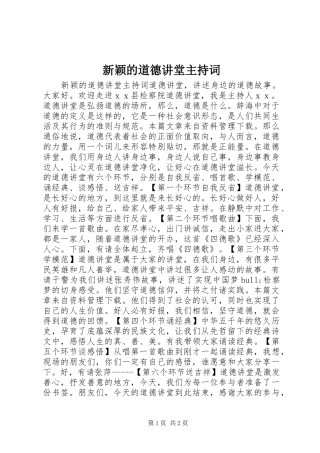 新颖的道德讲堂主持词