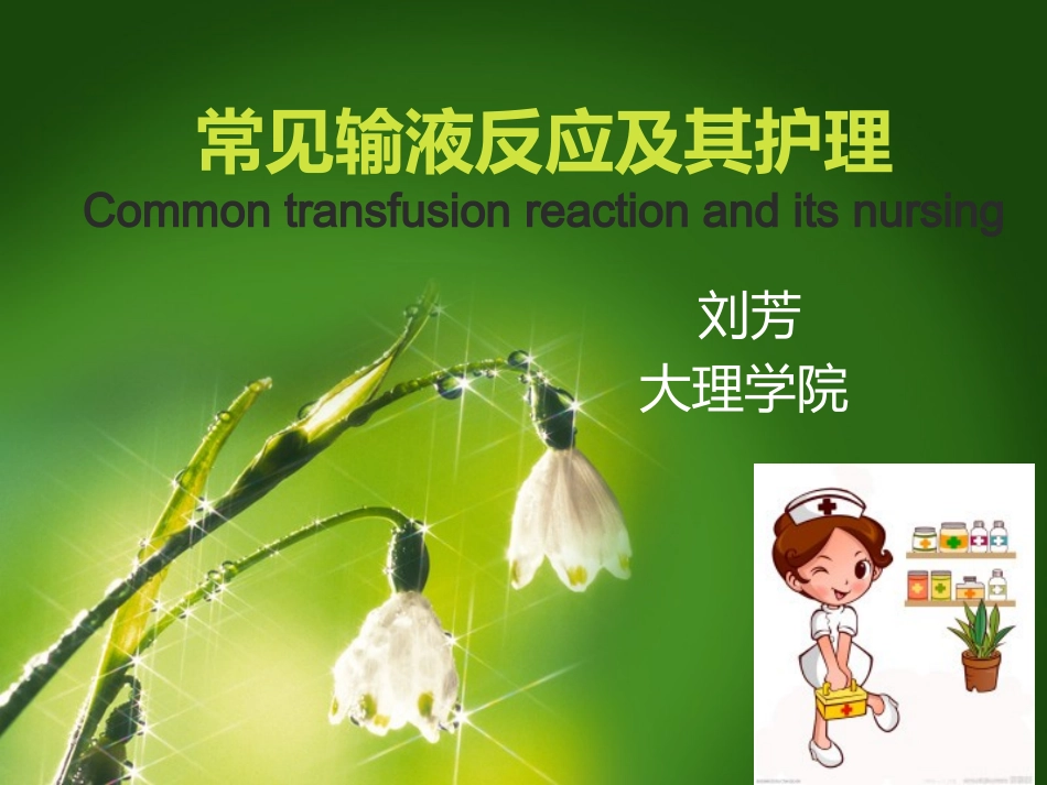 常见输液反应及其护理_第1页