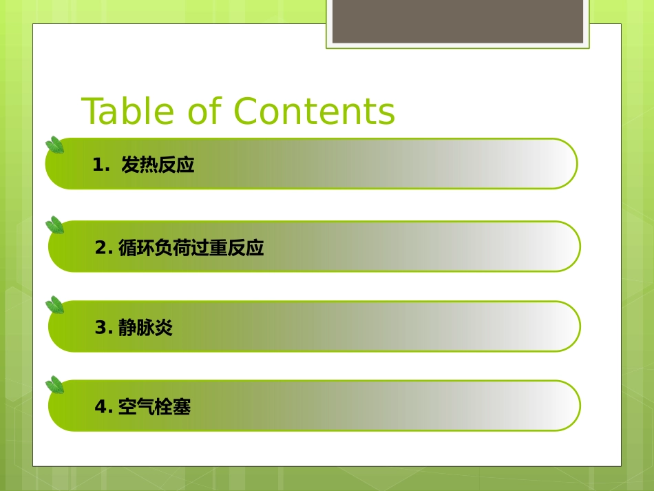 常见输液反应及其护理_第2页