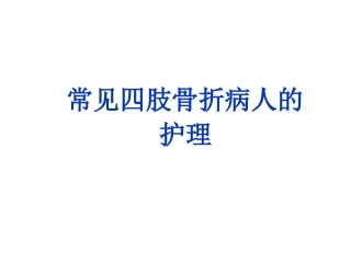 常见四肢骨折病人护理