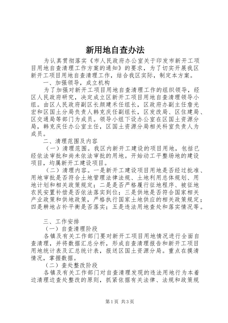 新用地自查办法_第1页