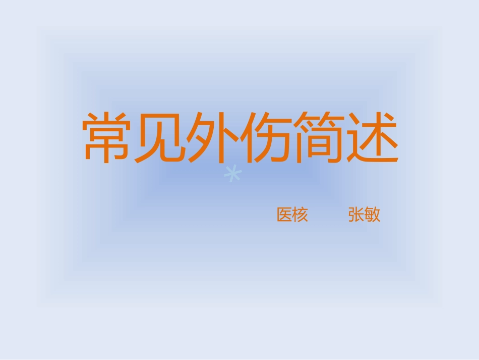 常见外伤课件_第1页