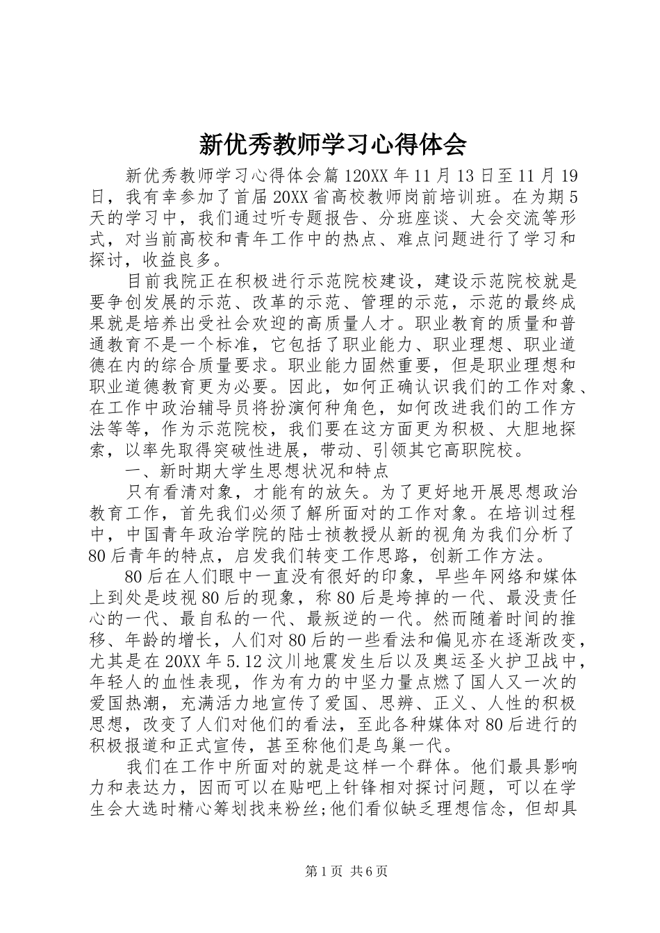 新优秀教师学习心得体会_第1页
