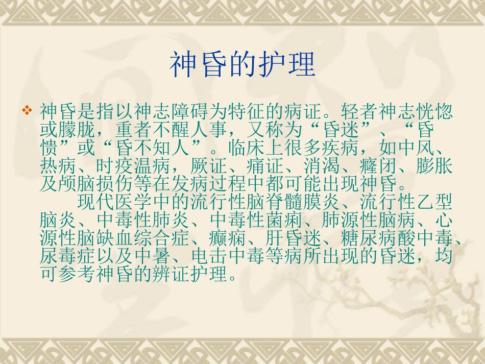 常见危重证护理神昏的护理_第2页