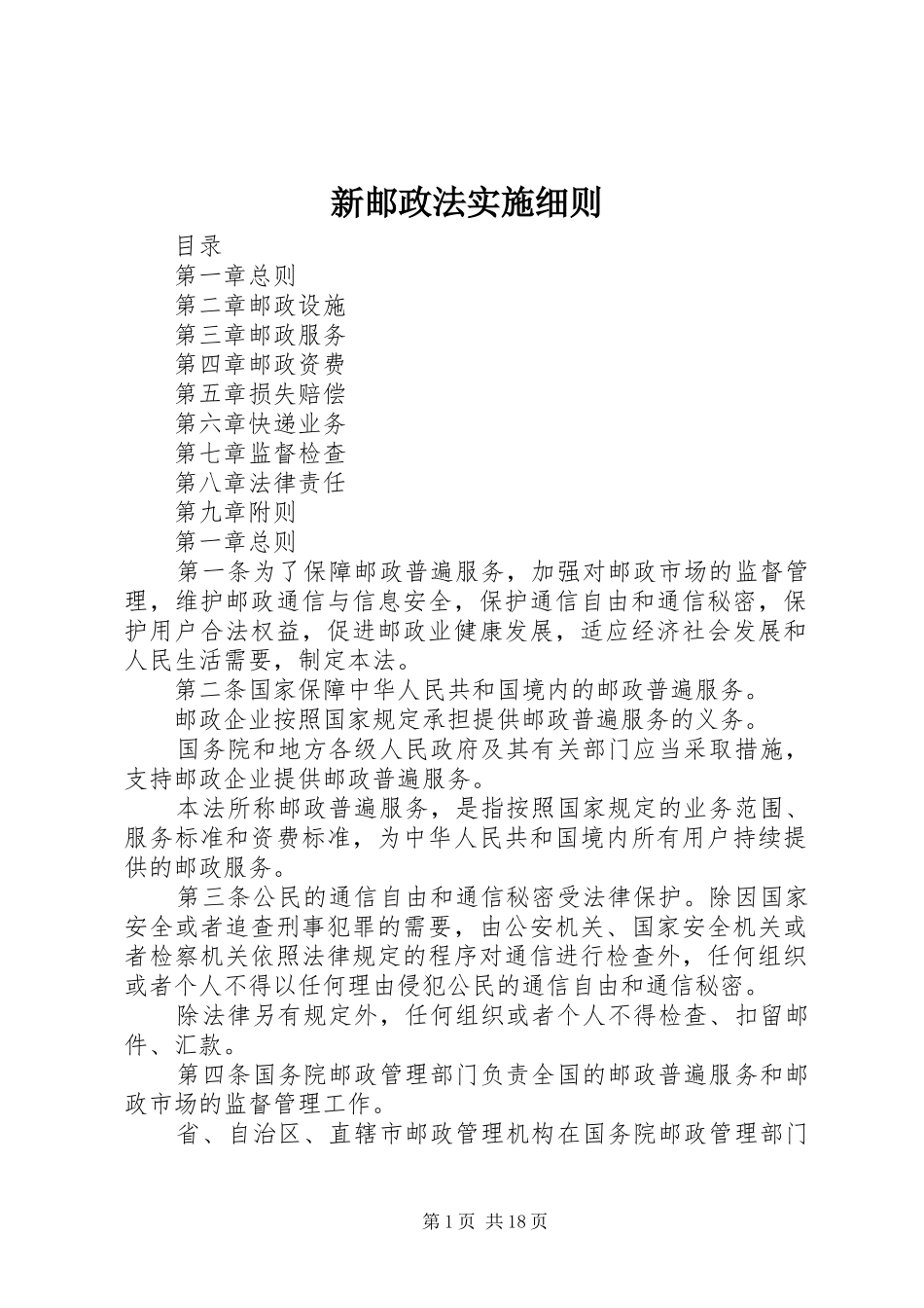 新邮政法实施细则_第1页