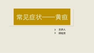 常见症状黄疸