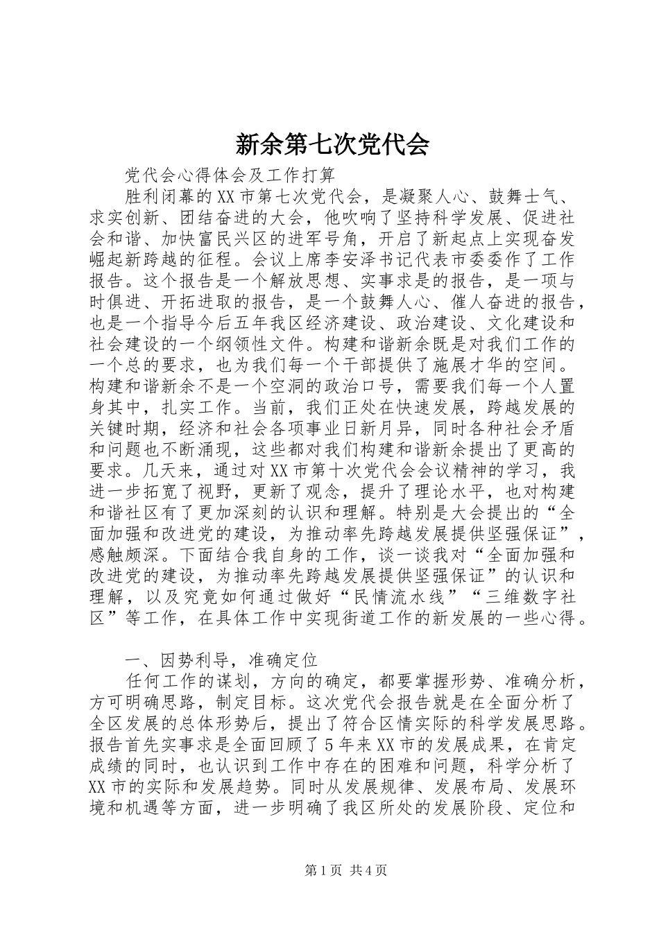 新余第七次党代会_第1页