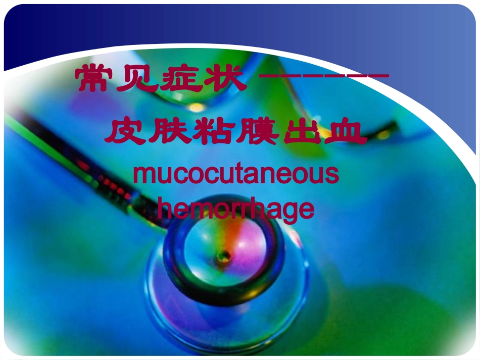 常见症状皮肤粘膜出血课件_第1页
