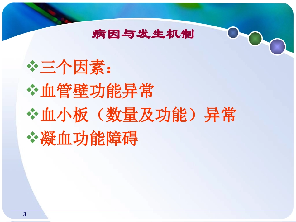 常见症状皮肤粘膜出血课件_第3页
