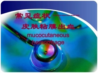常见症状皮肤粘膜出血课件
