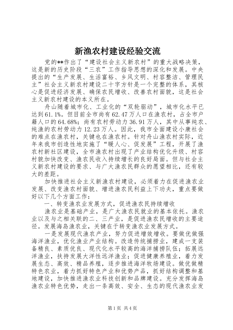新渔农村建设经验交流_第1页
