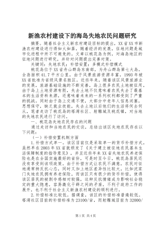 新渔农村建设下的海岛失地农民问题研究