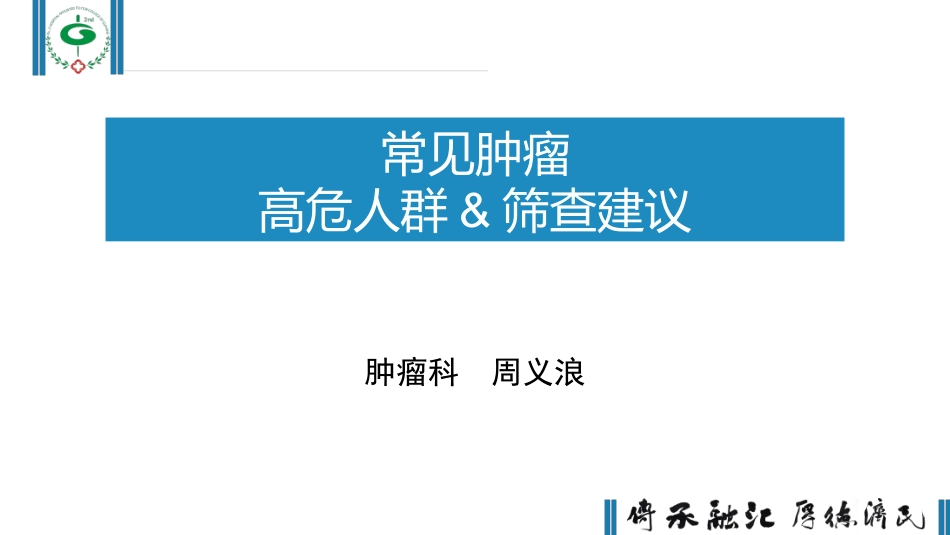 常见肿瘤高危人群及筛查建议_第1页