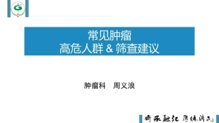 常见肿瘤高危人群及筛查建议