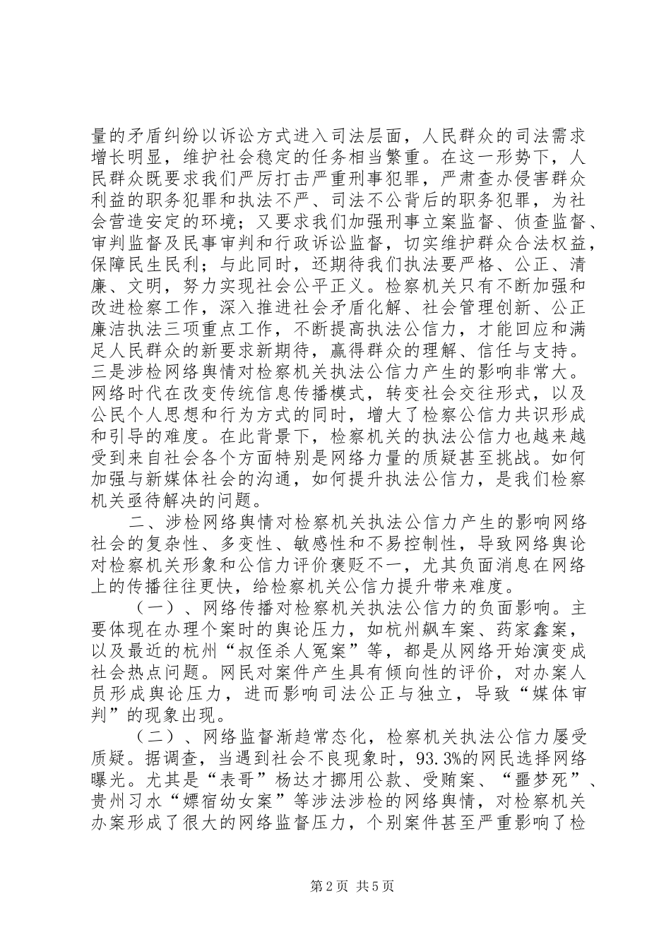 新舆情下检察机关如何加强公信力建设_第2页