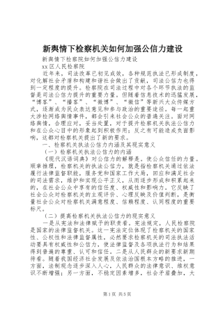 新舆情下检察机关如何加强公信力建设