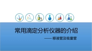 常用滴定分析仪器的介绍移液管及吸量管