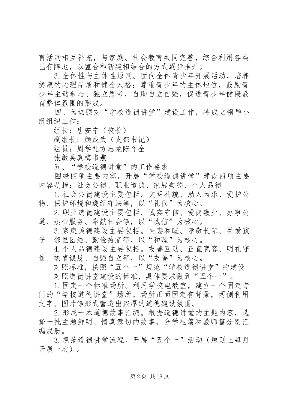新宇小学道德讲堂建设实施方案_第2页