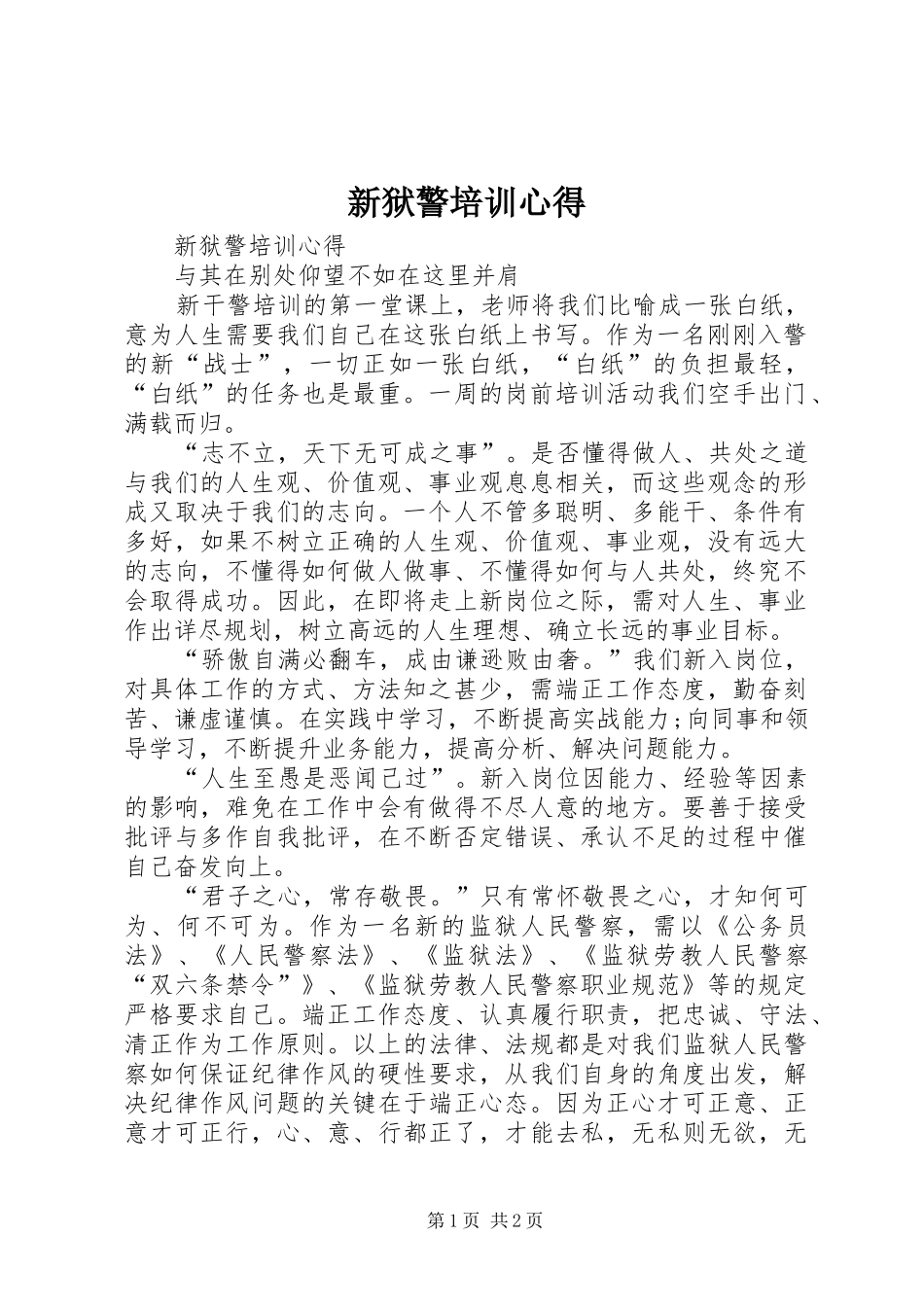 新狱警培训心得_第1页