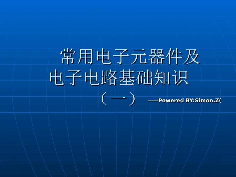 常用电子元器件及电子电路基础知识_第1页