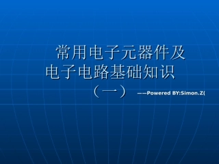 常用电子元器件及电子电路基础知识