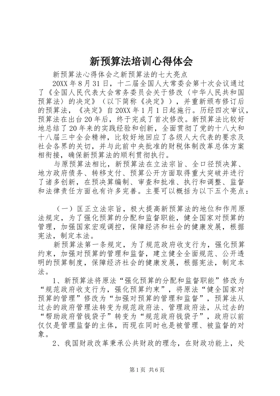 新预算法培训心得体会_第1页