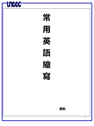 常用品质英文缩写
