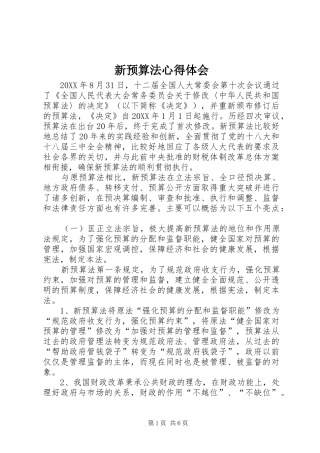 新预算法心得体会