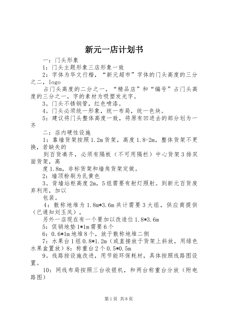 新元一店计划书_第1页