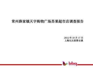 常州店铺调研报告