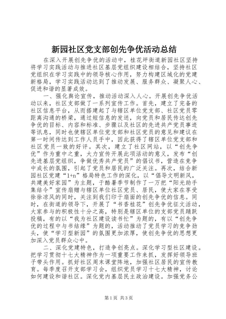 新园社区党支部创先争优活动总结_第1页